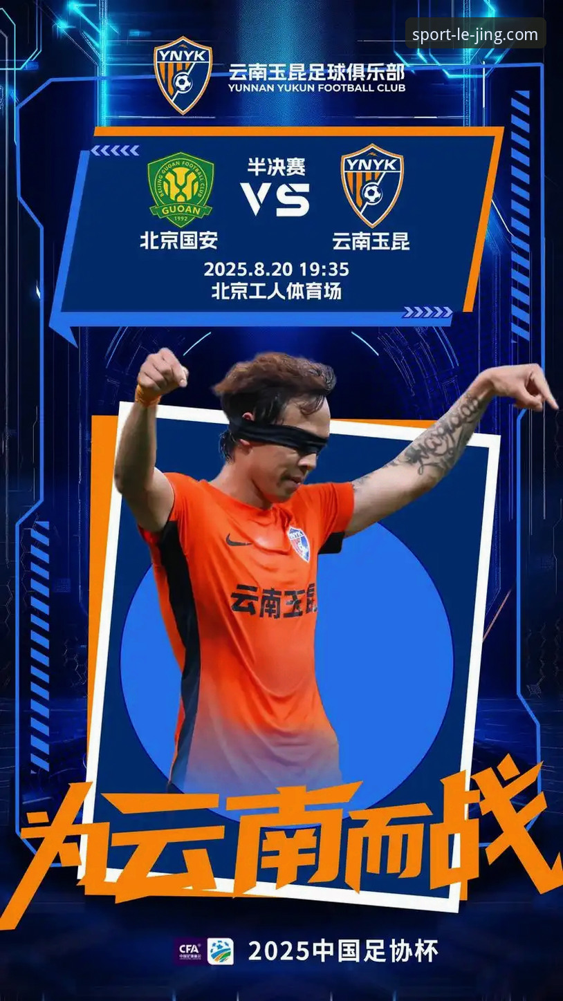 乐竞2025全新娱乐最新版 乐竞体育视角:中超第9轮玉昆vs国安3-3对决深入解读指南