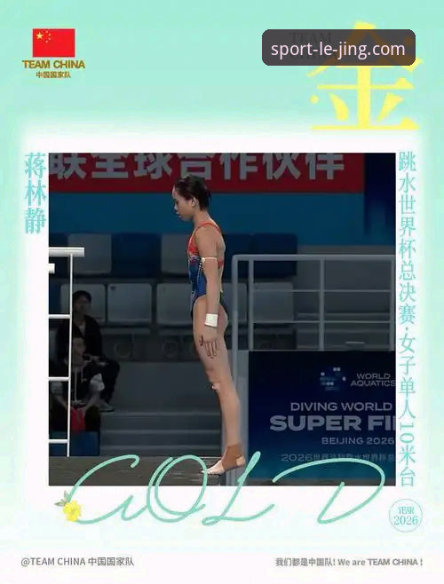 2026跳水世界杯总决赛：蒋林静夺冠全流程分析报告——乐竞体育深度评测